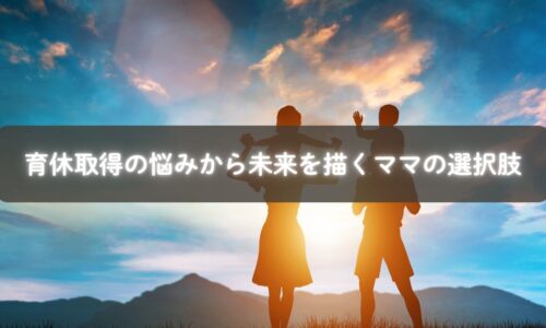 育休取得に悩みながらも未来を描こうとするママの姿を表すイメージ