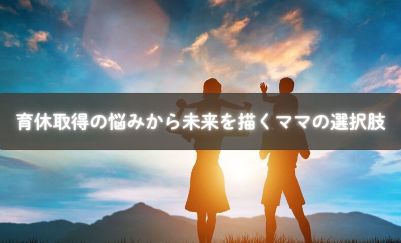 育休取得に悩みながらも未来を描こうとするママの姿を表すイメージ