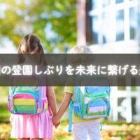 二学期の登校しぶりに悩む親子が安心できる実践的な対策イメージ