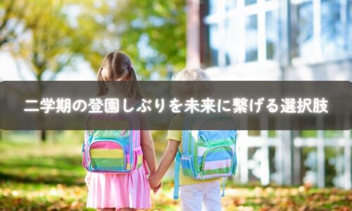 二学期の登校しぶりに悩む親子が安心できる実践的な対策イメージ