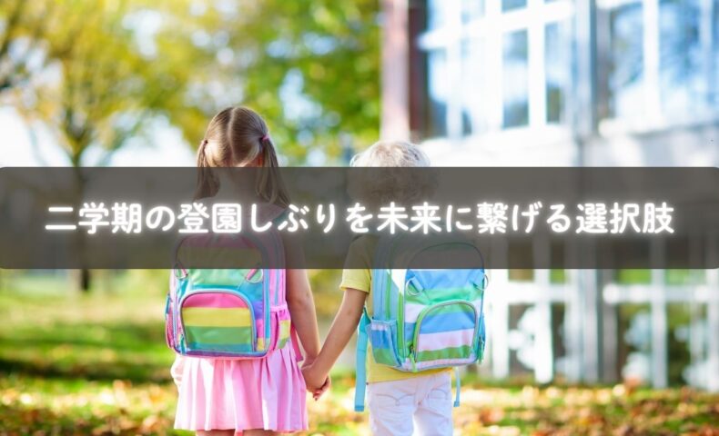 二学期の登校しぶりに悩む親子が安心できる実践的な対策イメージ