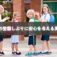 二学期に登校しぶりで悩む子どもと親が未来を描くイメージ