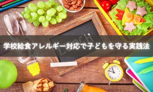 学校給食のアレルギー対応に取り組む親子のイメージ