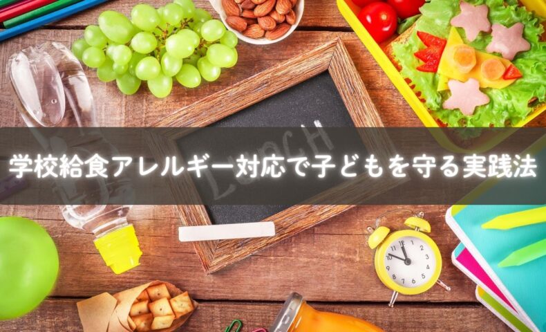学校給食のアレルギー対応に取り組む親子のイメージ