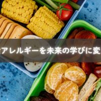 学校給食のアレルギー体験を通じて未来を描く子どものイメージ