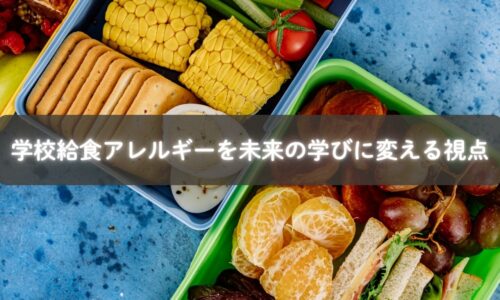 学校給食のアレルギー体験を通じて未来を描く子どものイメージ