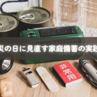 防災の日に家庭で備蓄を整える親子のイメージ