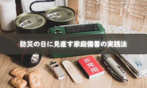 防災の日に家庭で備蓄を整える親子のイメージ