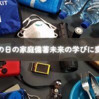 防災の日に家庭備蓄を楽しみながら学ぶ親子のイメージ