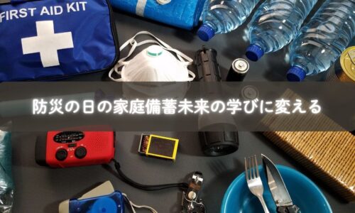 防災の日に家庭備蓄を楽しみながら学ぶ親子のイメージ