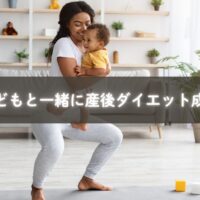子どもとストレッチをする笑顔のママ