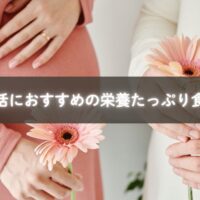 和食中心の栄養バランス食を整える妊活ママ