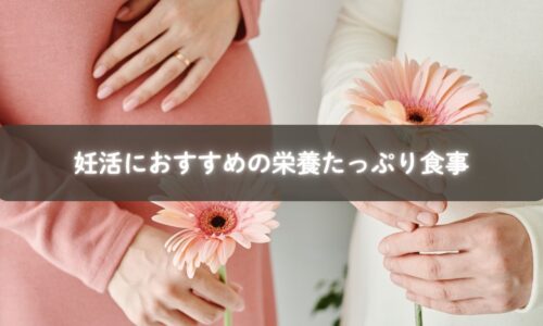 和食中心の栄養バランス食を整える妊活ママ