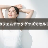 フェムテックグッズを使ってリラックスする女性