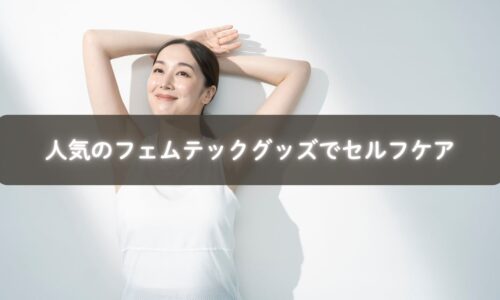 フェムテックグッズを使ってリラックスする女性