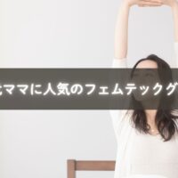 フェムテックグッズを手に取る40代女性