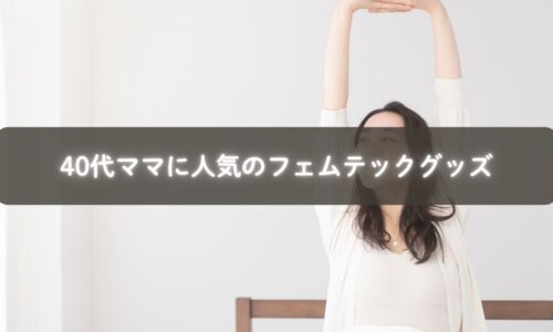 フェムテックグッズを手に取る40代女性