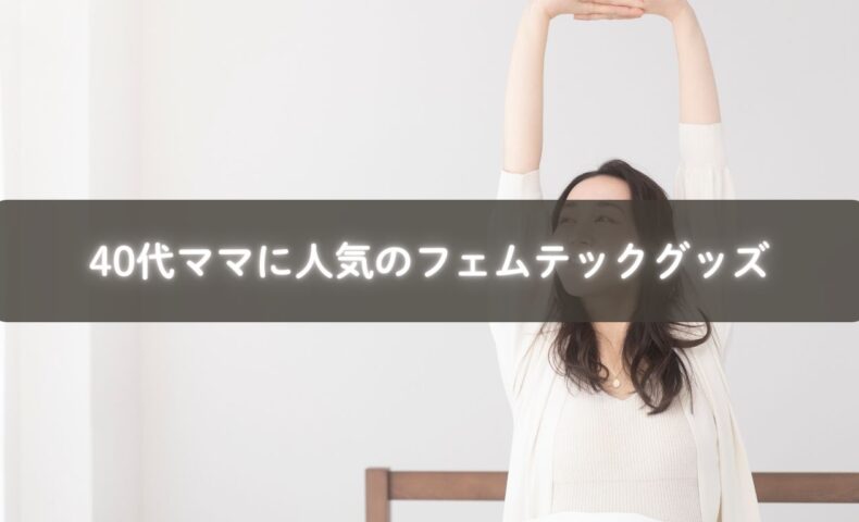 フェムテックグッズを手に取る40代女性