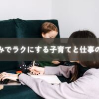 リモートワークで子どもと時間を過ごすママ