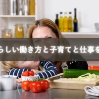 家事を工夫しながら子育てと仕事を両立するママ