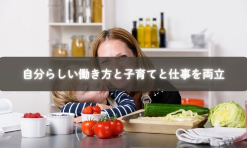 家事を工夫しながら子育てと仕事を両立するママ