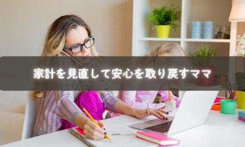 家計簿をつけて支出を見直すママ