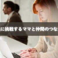 パソコンで副業に挑戦するママ
