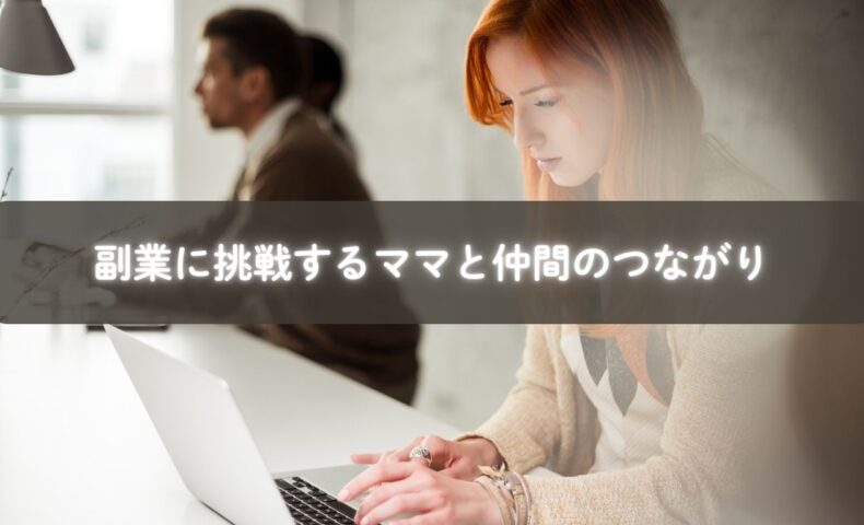 パソコンで副業に挑戦するママ