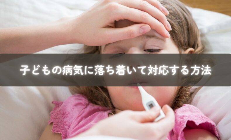 熱を測るママと子ども