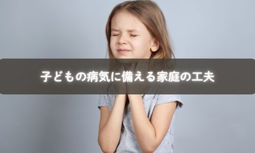常備薬や経口補水液を準備するママ