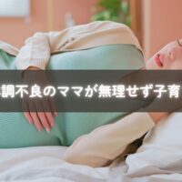 ベッドで横になりながら子どもを見守るママ