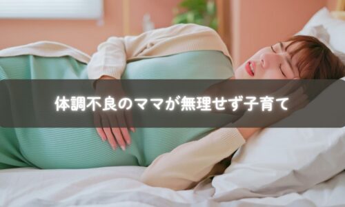 ベッドで横になりながら子どもを見守るママ