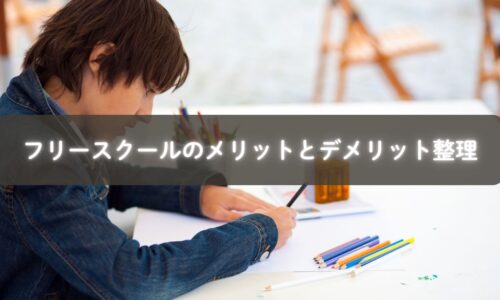 自由に学ぶ子どもと見守るママ