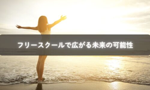 フリースクールで楽しそうに学ぶ子ども