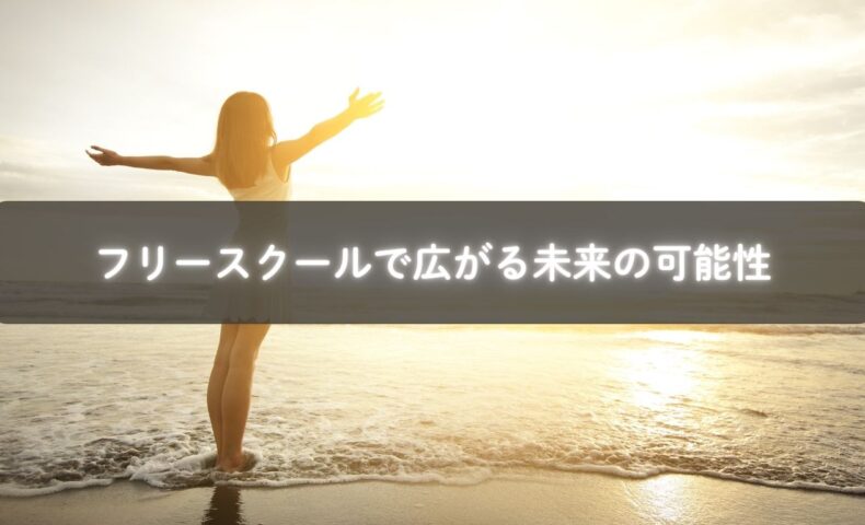 フリースクールで楽しそうに学ぶ子ども