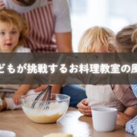 子どもが料理に挑戦する姿