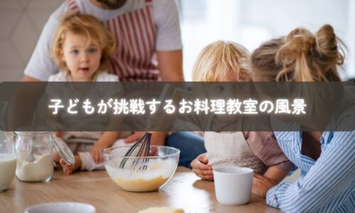 子どもが料理に挑戦する姿
