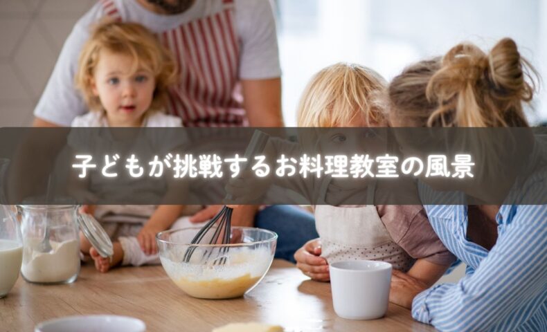 子どもが料理に挑戦する姿