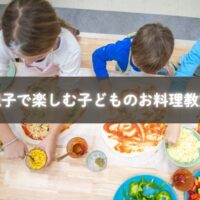 親子で料理を楽しむ様子