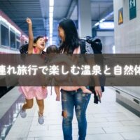 温泉宿でリラックスする家族と子ども