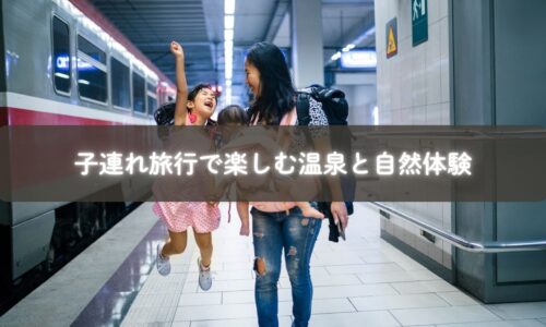 温泉宿でリラックスする家族と子ども