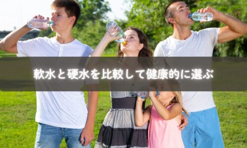ペットボトルの水と浄水器の水を比較するイメージ