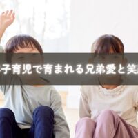兄弟で一緒に遊ぶ子どもたち