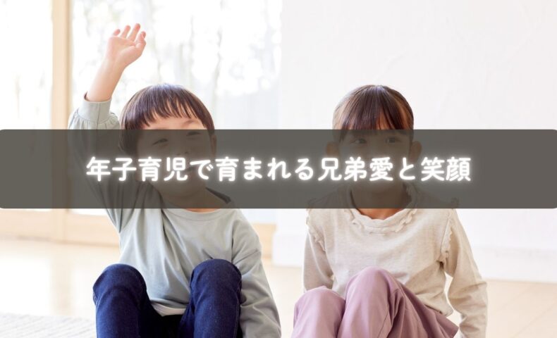 兄弟で一緒に遊ぶ子どもたち