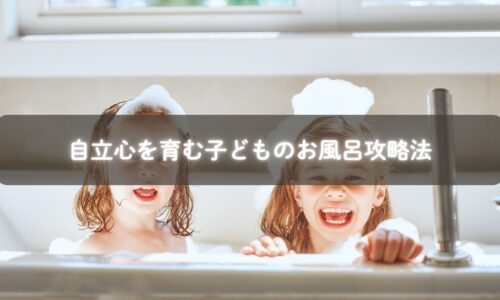 背中を洗う子どもと笑顔のママ
