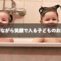 お風呂で泡遊びを楽しむ子どもとママ