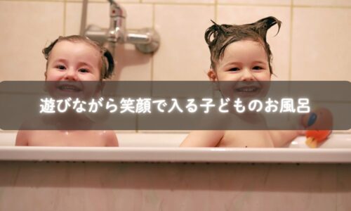 お風呂で泡遊びを楽しむ子どもとママ
