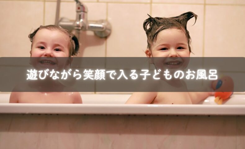 お風呂で泡遊びを楽しむ子どもとママ