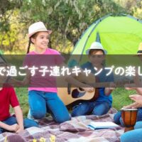 テントで遊ぶ子どもと準備するママ