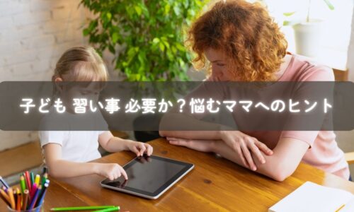 習い事に悩む子どもと向き合う母親のイメージ
